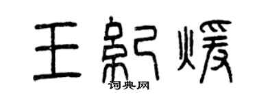 曾庆福王纪暖篆书个性签名怎么写