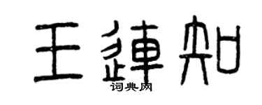 曾庆福王连知篆书个性签名怎么写