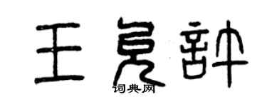 曾庆福王允许篆书个性签名怎么写