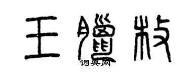 曾庆福王腊枚篆书个性签名怎么写