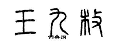 曾庆福王九枚篆书个性签名怎么写