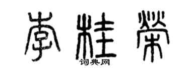 曾庆福李桂荣篆书个性签名怎么写