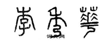曾庆福李秀华篆书个性签名怎么写