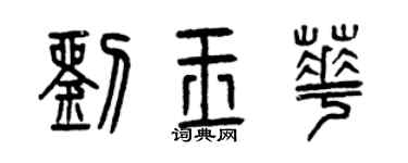 曾庆福刘玉华篆书个性签名怎么写