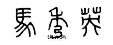 曾庆福马秀英篆书个性签名怎么写