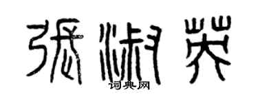 曾庆福张淑英篆书个性签名怎么写