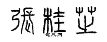曾庆福张桂芝篆书个性签名怎么写