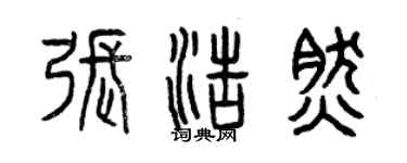 曾庆福张浩然篆书个性签名怎么写