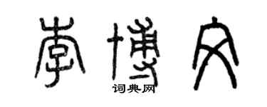 曾庆福李博文篆书个性签名怎么写