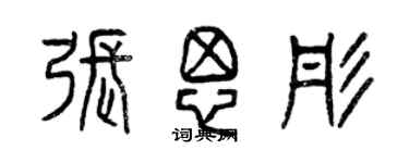 曾庆福张思彤篆书个性签名怎么写