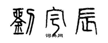 曾庆福刘宇辰篆书个性签名怎么写