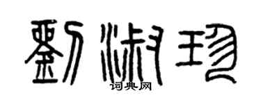 曾庆福刘淑珍篆书个性签名怎么写