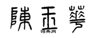 曾庆福陈玉华篆书个性签名怎么写