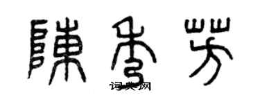 曾庆福陈秀芳篆书个性签名怎么写