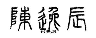 曾庆福陈逸辰篆书个性签名怎么写
