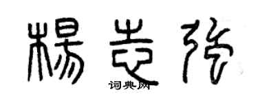 曾庆福杨志强篆书个性签名怎么写