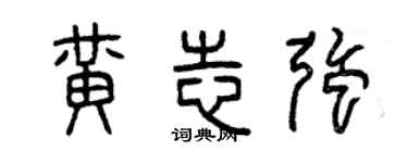 曾庆福黄志强篆书个性签名怎么写