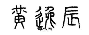 曾庆福黄逸辰篆书个性签名怎么写
