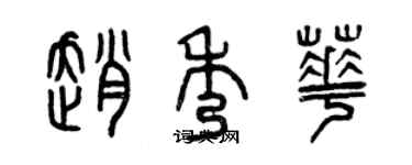 曾庆福赵秀华篆书个性签名怎么写