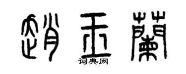 曾庆福赵玉兰篆书个性签名怎么写