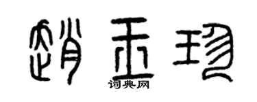 曾庆福赵玉珍篆书个性签名怎么写