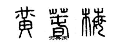 曾庆福黄春梅篆书个性签名怎么写