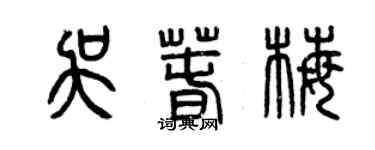 曾庆福吴春梅篆书个性签名怎么写