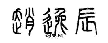 曾庆福赵逸辰篆书个性签名怎么写
