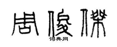 曾庆福周俊杰篆书个性签名怎么写