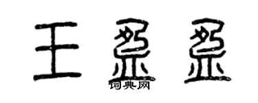 曾庆福王盈盈篆书个性签名怎么写