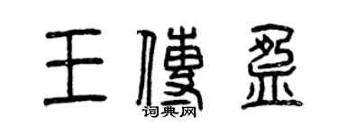 曾庆福王传盈篆书个性签名怎么写