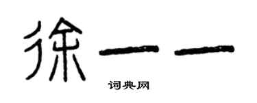 曾庆福徐一一篆书个性签名怎么写