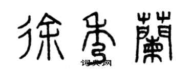 曾庆福徐秀兰篆书个性签名怎么写