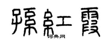 曾庆福孙红霞篆书个性签名怎么写