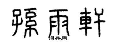曾庆福孙雨轩篆书个性签名怎么写