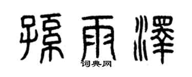 曾庆福孙雨泽篆书个性签名怎么写