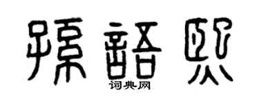 曾庆福孙语熙篆书个性签名怎么写