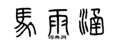 曾庆福马雨涵篆书个性签名怎么写