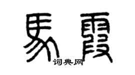 曾庆福马霞篆书个性签名怎么写