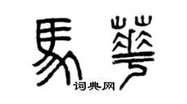 曾庆福马华篆书个性签名怎么写