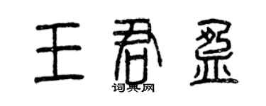 曾庆福王君盈篆书个性签名怎么写