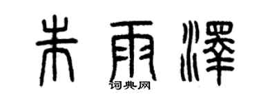 曾庆福朱雨泽篆书个性签名怎么写