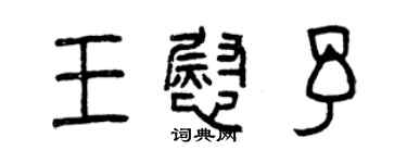 曾庆福王慰予篆书个性签名怎么写