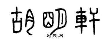 曾庆福胡明轩篆书个性签名怎么写