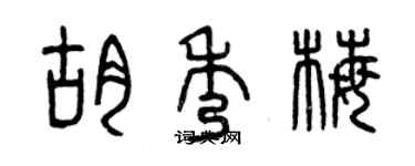 曾庆福胡秀梅篆书个性签名怎么写
