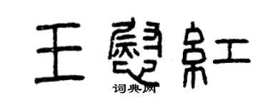 曾庆福王慰红篆书个性签名怎么写