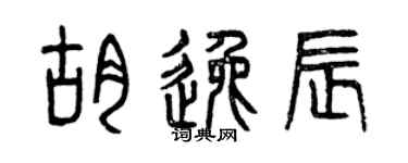曾庆福胡逸辰篆书个性签名怎么写