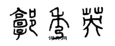 曾庆福郭秀英篆书个性签名怎么写