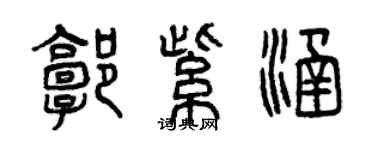 曾庆福郭紫涵篆书个性签名怎么写