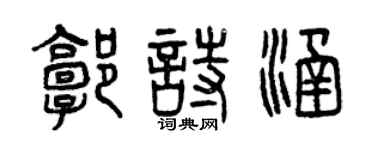 曾庆福郭诗涵篆书个性签名怎么写